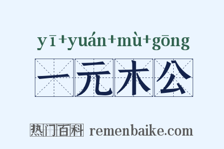 一元木公是什么意思的图片